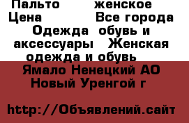 Пальто 44-46 женское,  › Цена ­ 1 000 - Все города Одежда, обувь и аксессуары » Женская одежда и обувь   . Ямало-Ненецкий АО,Новый Уренгой г.